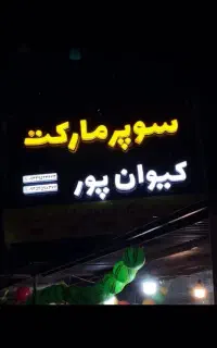 حروف برجسته تبلیغاتی