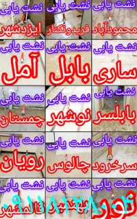نشت یابی تخصصی لوله آب ،فاضلاب و شوفاژ ( نشت یاب )