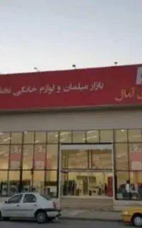 کالا کارت فروشگاه آمال