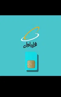 سیم کارت همراه اول