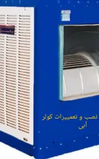سرویس کولر و تعمییرات کولر و برقکاری