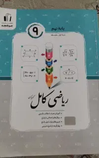 کتاب جویا مجد ریاضی کامل پایه نهم