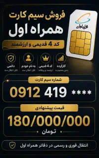 فروش سیم‌کارت 0912 کد 4