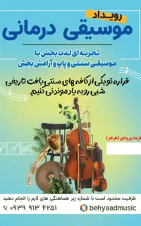 رویداد موسیقی درمانی