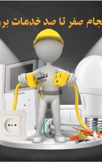 برقکار.برق کاری ساختمان، صنعتی، اداری،رفع اتصالی