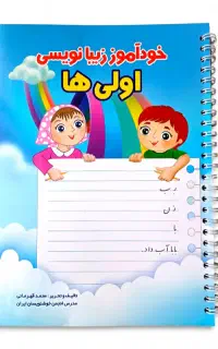 خود آموز زیبا نویسی ویژه تمام سنین
