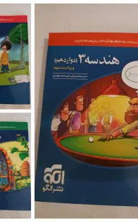 نشرالگو هندسه دهم و یازدهم و دوازدهم