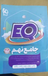 کتاب EQ کلاس نهم