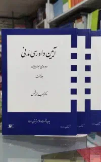 سه جلد کتاب آیین دادرسی مدنی دکتر شمس دوره بنیادین