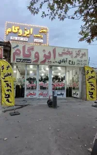 از مرکز پخش ایزوگام قیر خرید کن زیر قیمت ۲۸۰
