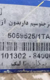لنت پیکان و پیکان وانت