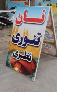 به یک نیروی کاز جهت کار در نانوایی تنوری نیازمندیم
