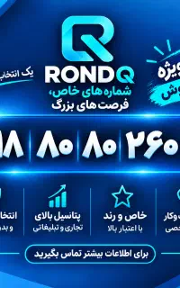 رند ۲۶۰ ۸۰ ۸۰ ۰۹۱۸  خاص سه صفر