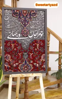 تابلو کالیگرافی و‌فرش دستباف ایرانی