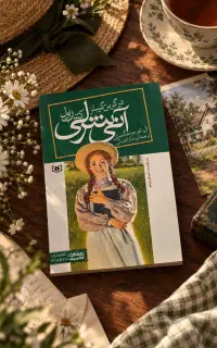 کتاب آنی شرلی در گرین گیبلز جلد اول