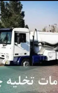 تخلیه چاه درحدتوان مشتری ماشین سفید