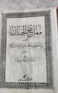 مفاتیح الجنان وقران