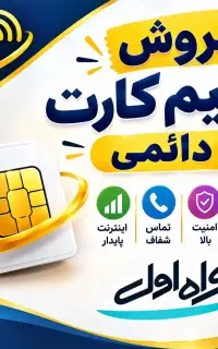 سیم کارت شخصی