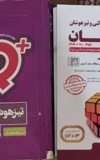 کتاب آمادگی تیزهوشان ( پایه نهم )
