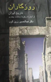 کتاب روزگاران دکتر عبدالحسین زرین‌کوب