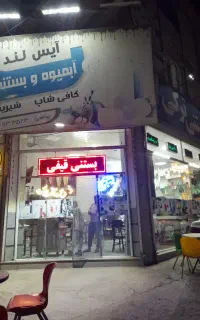 آبمیوه بستنی ،آدرس بلوارجمهوری