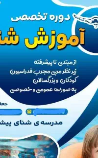 آموزش شنا از پایه تا قهرمانی آقایان