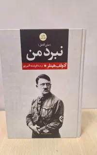 کتاب نبرد من اثر آدولف هیتلر