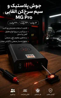 سیم سرخکن ماشین و القایی دکتر مهراد
