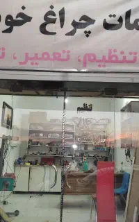 تعمیر و تنظیم و تعویض چراغ خودرو های ایرانی و چینی