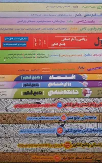 کتاب‌ها و جزوه‌های کمک‌آموزشی کنکور انسانی