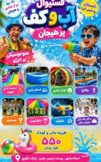 فستیوال اب و کف بازی