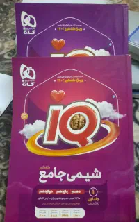 شیمی جامع  آیکیو