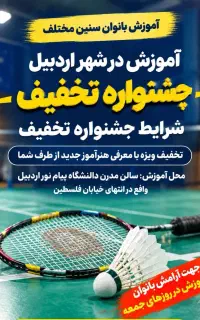 آموزش بدمینتون از مبتدی تا حرفه‌ای