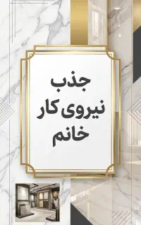 جذب نیروی خانم