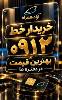 خرید فروش خط 0912