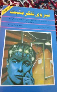 نیروی تفکر مثبت
