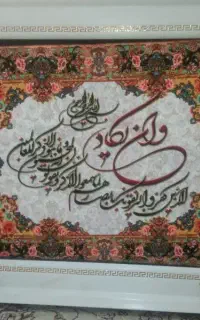 آیه شریفه چشم زخم برکت منزل محل کارتابلوفرش هدیه