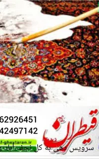 قالیشویی مبل شویی تضمینی( قیطران عظیمی)
