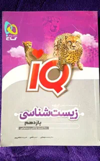 کتاب تست IQ زیست شناسی یازدهم