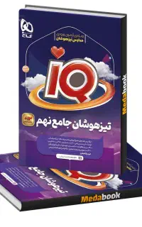 کتاب iQ جامع تیزهوشان نهم گاج (چاپ ۱۴۰۴)