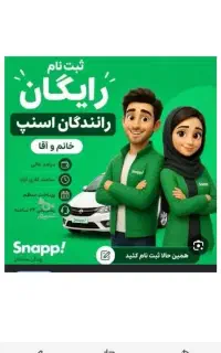ثبت نام اسنپ به صورت رایگان خانم و آقا