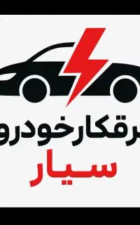 امداد خودرو مکانیک باطریساز سیار برقکار. الوباطری