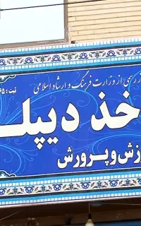 دیپلم بگیرید قانونی و رسمی آموزش و پرورش