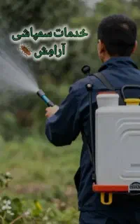 سمپاشی صددرصد تضمینی سم پاشی سوسک و ساس و ...