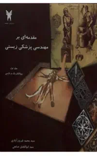 کتاب مقدمه بر مهندسی پزشکی زیستی