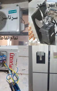 تعمیر کار یخچال ساید کولرگازی چیلر یخچالساز کل شهر