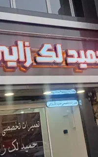 تابلوسازی و چاپ زمردی و جابجایی انواع تابلو