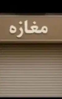 کارگرفروشنده مغازع