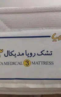 تشک رویا مدیکال 3