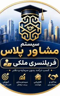 دوره فریلنسری ملکی / کسب درامد از املاک